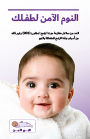 (SIDS) النوم الآمن لطفلك: الحد من مخاطر متلازمة موت الرضع المفاجئ وأسباب وفاة الرضع الأخرى المرتبطة بالنوم